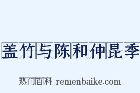 盖竹与陈和仲昆季是什么意思的图片